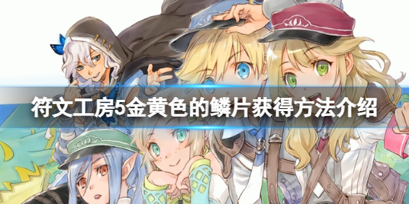 《符文工房5》金黃色的鱗片怎麼獲得？金黃色的鱗片獲得方法介紹