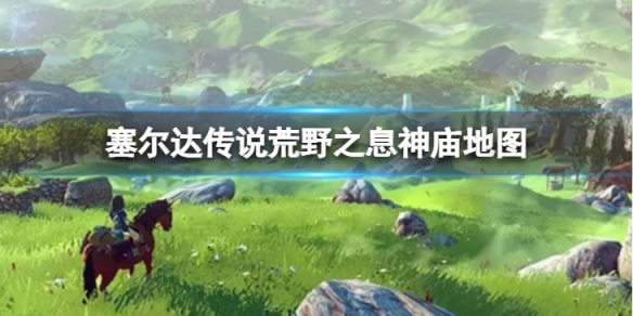 《塞爾達傳說荒野之息》神廟在哪裡？神廟地圖分享
