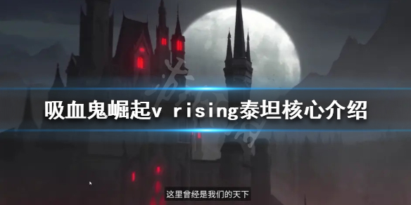 《吸血鬼崛起》泰坦核心有什麼用？v rising泰坦核心介紹