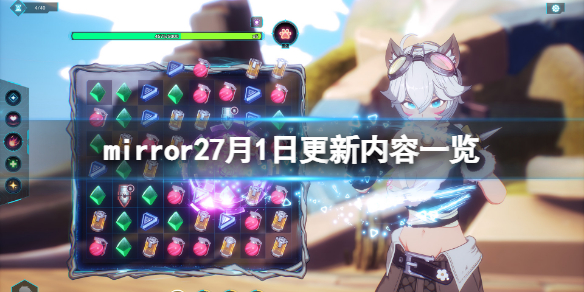 《魔鏡2》7月1日更新了什麼?7月1日更新內容一覽