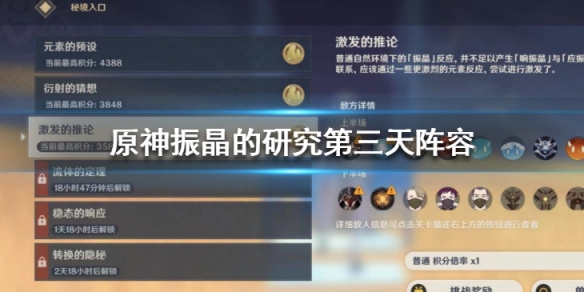 《原神》振晶的研究第三天陣容怎麼搭配？振晶的研究第三天陣容