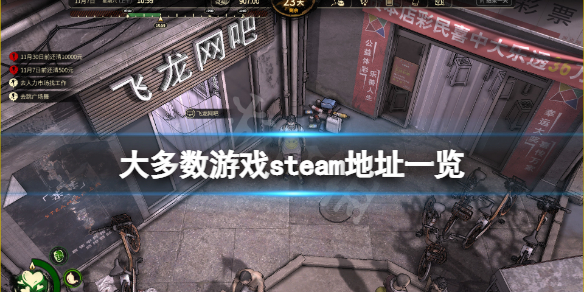 《大多數》steam地址是什麼？游戲steam地址一覽