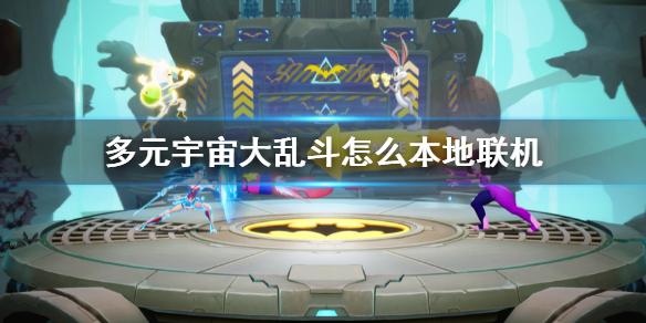 《多元宇宙大亂斗》怎麼本地聯機？MultiVersus本地多人模式玩法