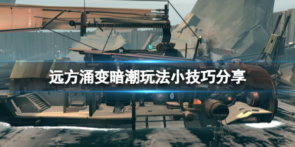 《遠方涌變暗潮》怎麼玩？玩法小技巧分享