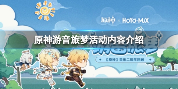 《原神》游音旅夢活動怎麼樣？游音旅夢活動內容介紹