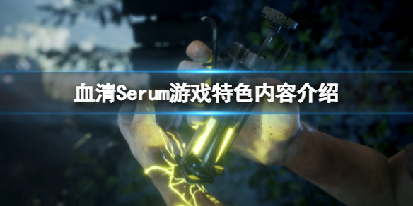 《血清》Serum游戲好玩嗎？游戲特色內容介紹