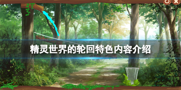 《精靈世界的輪迴》好玩嗎？游戲特色內容介紹