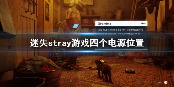 《迷失》stray遊戲四個電源在哪？stray遊戲四個電源位置