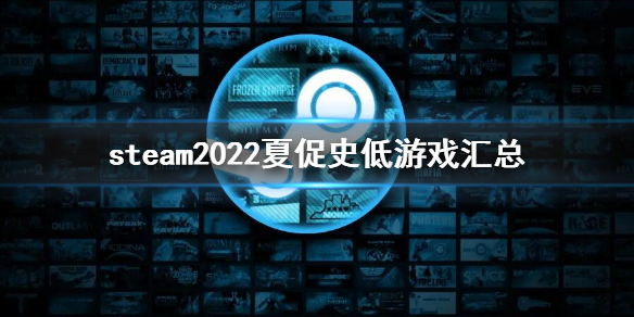 《steam》夏促史低2022 2022夏促史低遊戲匯總