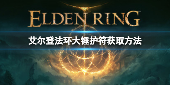 《艾爾登法環》大槌護符如何獲取？大槌護符獲取方法