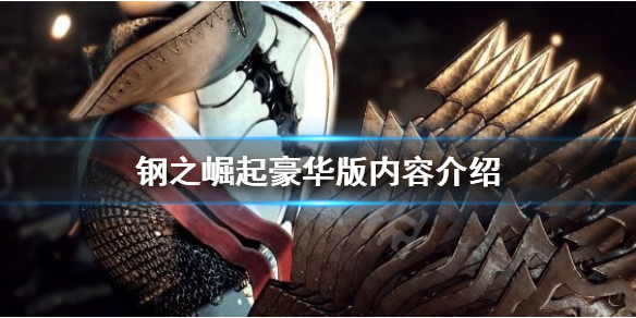 《鋼之崛起》豪華版有什麼內容？豪華版內容介紹