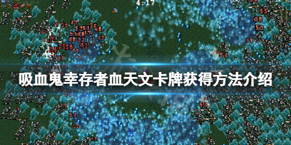 《吸血鬼倖存者》21號塔羅牌怎麼獲得？血天文卡牌獲得方法介紹