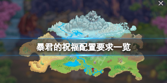 《暴君的祝福》配置要求高嗎？游戲配置要求一覽