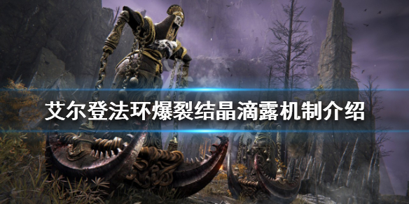 《艾爾登法環》爆裂結晶滴露如何使用？爆裂結晶滴露機制介紹