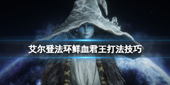 《艾爾登法環》鮮血君王二階段怎麼打？鮮血君王打法技巧