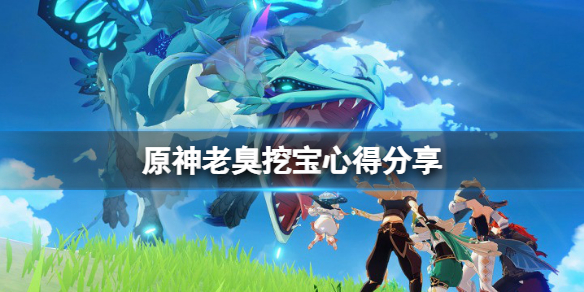 《原神》老臭挖寶有什麼技巧？老臭挖寶心得分享