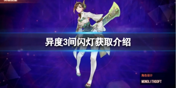 《異度之刃3》間閃燈怎麼獲得？間閃燈獲取介紹