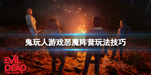 《鬼玩人游戲》惡魔陣營怎麼獲勝？惡魔陣營玩法技巧