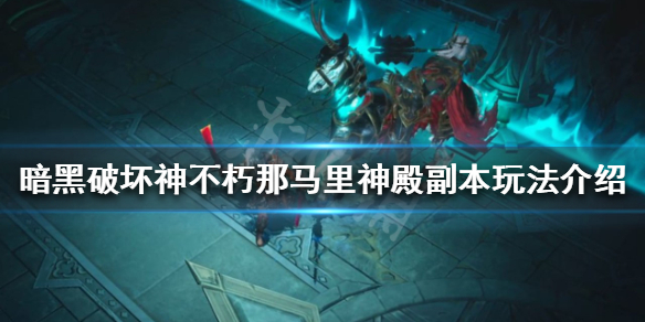 《暗黑破壞神不朽》那馬里神殿副本怎麼打？那馬里神殿副本玩法介紹