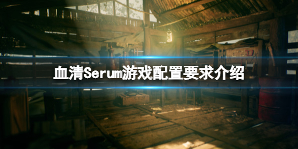 《血清》Serum游戲配置要求是什麼？游戲配置要求介紹