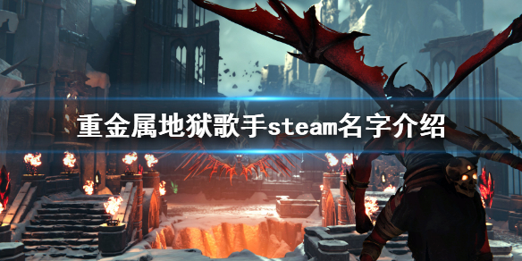 《重金屬地獄歌手》steam叫什麼？steam名字介紹