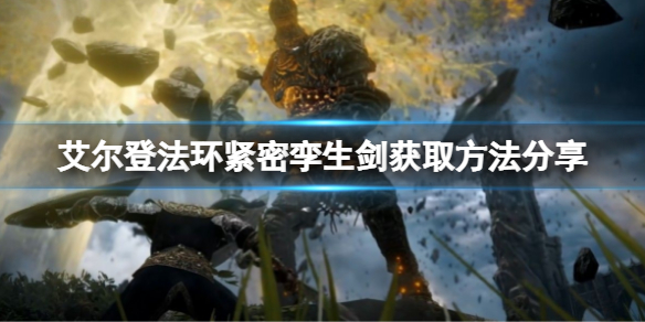 《艾爾登法環》緊密孿生劍如何獲取？緊密孿生劍獲取方法分享