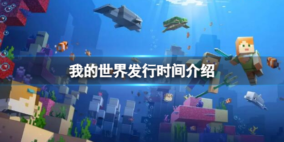 《我的世界》哪一年發行？發行時間介紹
