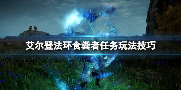 《艾爾登法環》食糞者支線怎麼做？食糞者任務玩法技巧