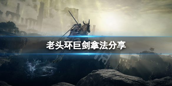 《艾爾登法環》巨劍怎麼拿？遊戲巨劍拿法分享