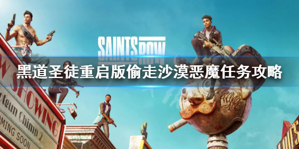 《黑道聖徒重啟版》偷走沙漠惡魔任務怎麼做?找車任務攻略