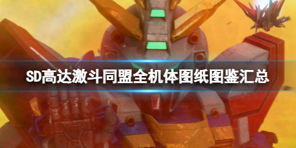 《SD高達激斗同盟》全機體圖紙圖鑒匯總 機體圖鑒大全
