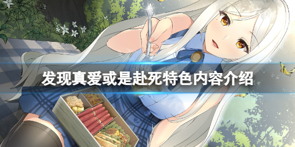 《發現真愛或是赴死》好玩嗎？游戲特色內容介紹