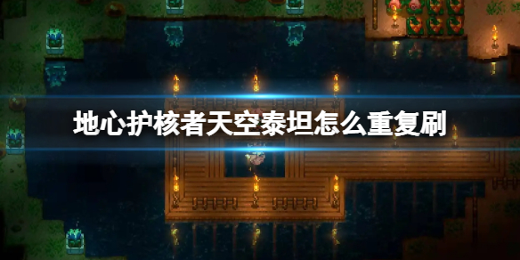 《地心護核者》天空泰坦怎麼重複刷 天空泰坦怎麼打第二次