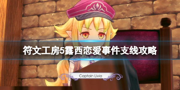 《符文工房5》露西戀愛劇情有哪些？露西戀愛事件支線攻略