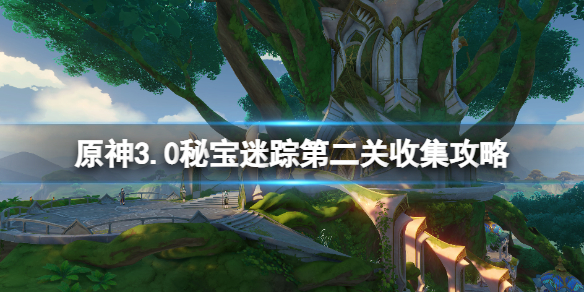 《原神》3.0秘寶迷蹤第二關收集攻略 3.0秘寶迷蹤2怎麼玩？