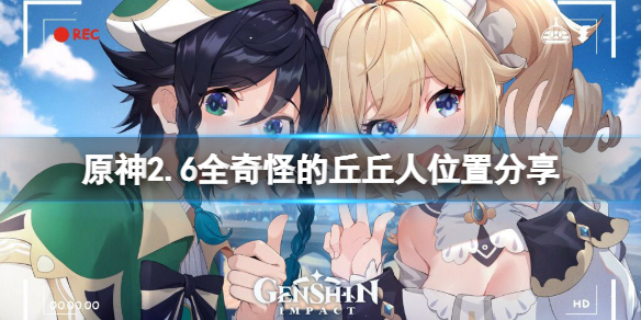 《原神》2.6大偉丘在哪？2.6全奇怪的丘丘人位置分享