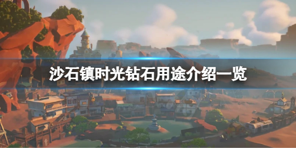 《沙石鎮時光》鑽石有什麼用？鑽石用途介紹一覽