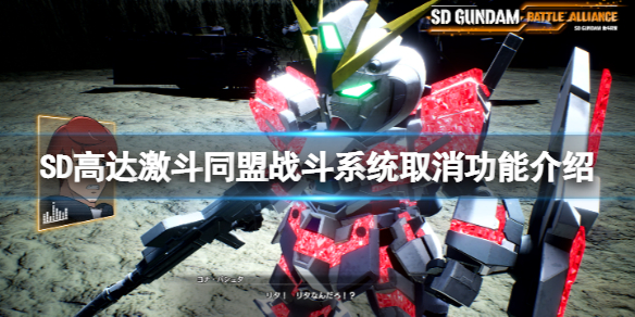 《SD高達激斗同盟》戰鬥系統取消有什麼用？取消功能介紹