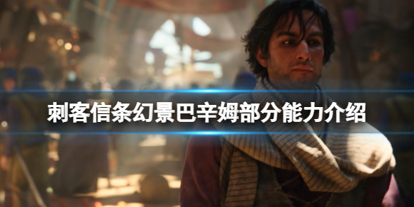 《刺客信條幻景》巴辛姆技能有什麼？巴辛姆部分能力介紹