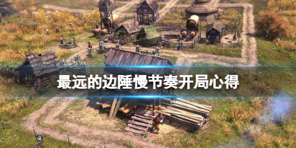 《最遠的邊陲》怎麼節省資源？慢節奏開局心得