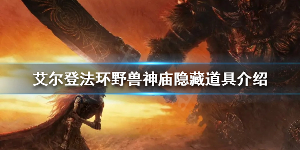 《艾爾登法環》隱藏道具有哪些？野獸神廟隱藏道具介紹