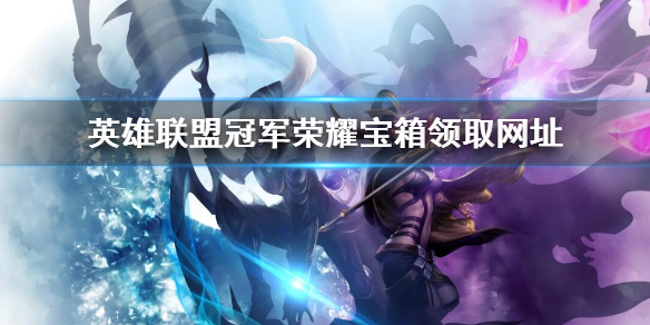 《英雄聯盟》冠軍榮耀寶箱怎麼領？冠軍榮耀寶箱領取網址