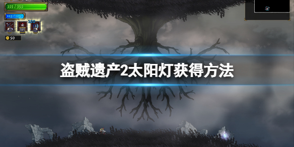 《盜賊遺產2》太陽燈怎麼獲得？太陽燈獲得方法