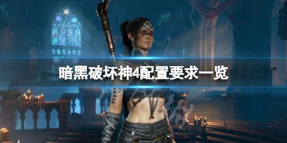 《暗黑破壞神4》配置要求高嗎？配置要求一覽