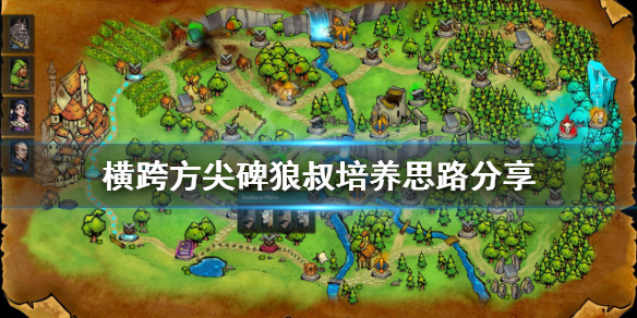 《橫跨方尖碑》狼叔如何培養？狼叔培養思路分享