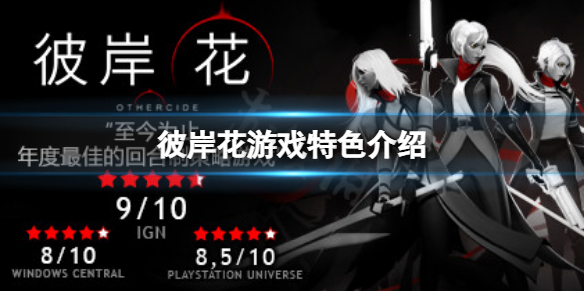 《彼岸花》怎麼樣？遊戲特色介紹