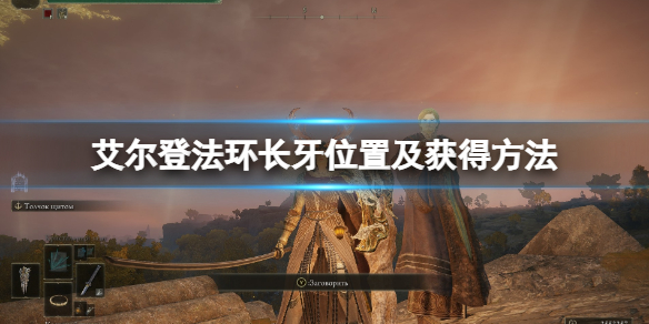 《艾爾登法環》長牙在哪裡哪？長牙位置及獲得方法