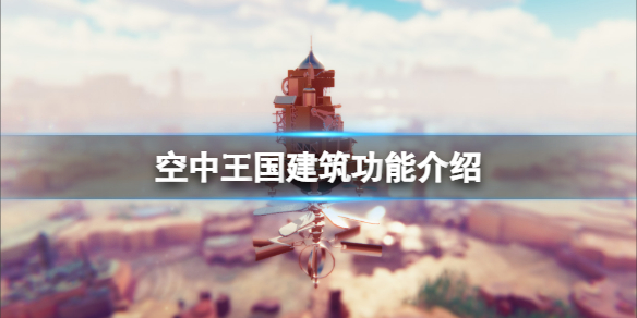 《空中王國》建築能提供什麼？建築功能介紹