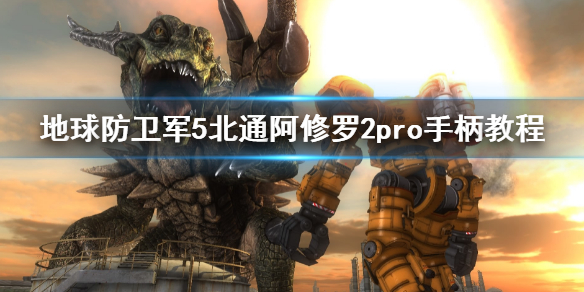 《地球防衛軍5》怎麼使用手柄？北通阿修羅2pro手柄教程