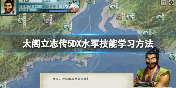 《太閣立志傳5DX》水軍怎麼學？水軍技能學習方法